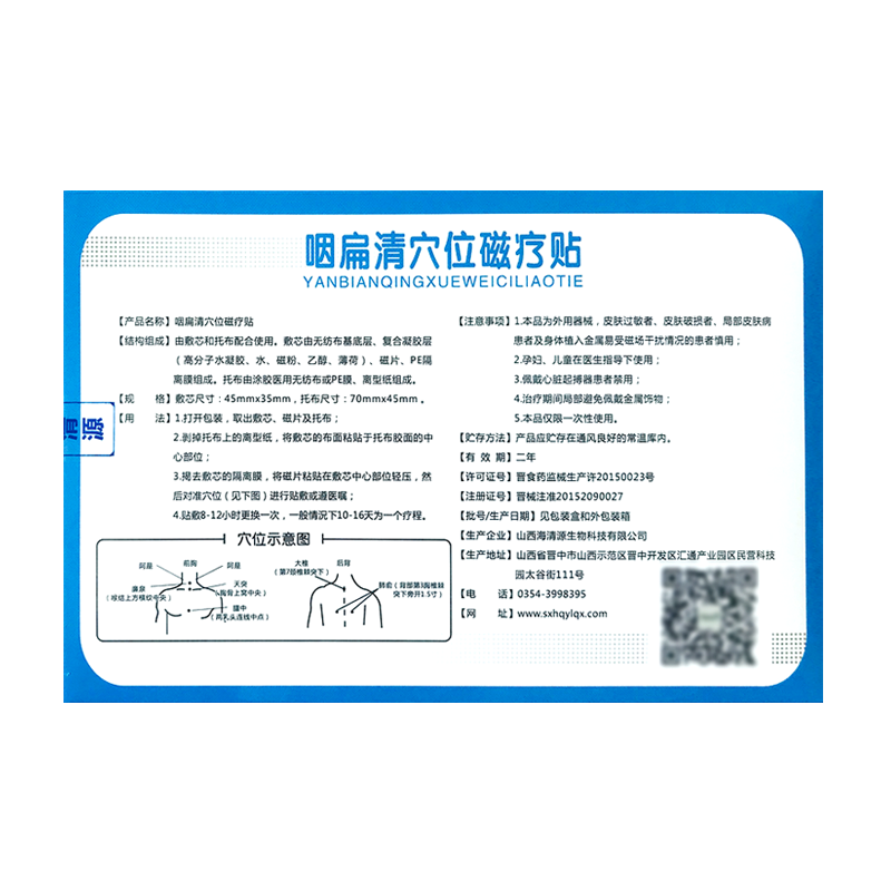 咽扁清急慢性咽炎咽喉炎穴位磁疗贴 护康医疗器械膏药贴（器械）