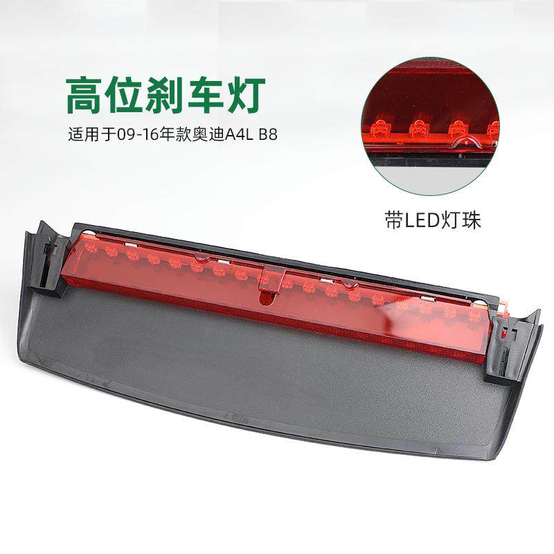 适配奥迪A4LB8高位刹车灯后挡玻璃警示灯防追提示尾灯刹车制动灯,淘宝优惠券,粉丝福利购,淘宝优惠卷