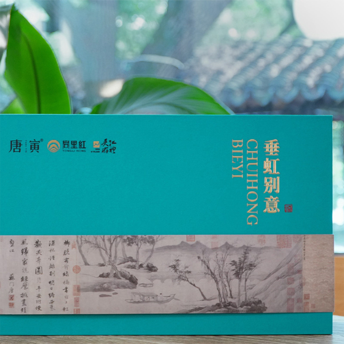 同里红唐寅垂虹别意礼盒白酒黄酒果酒米酒套装商务父母长辈送礼品