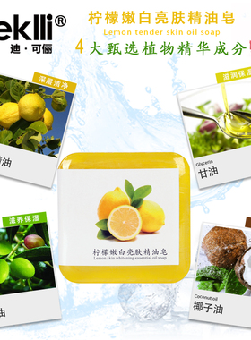 deklli柠檬嫩白亮肤包邮精油皂