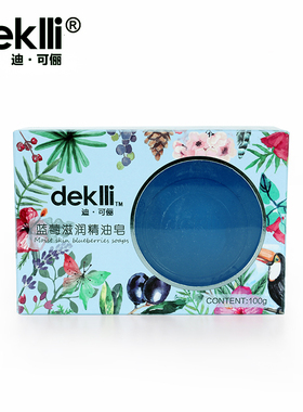 deklli新品蓝莓手工精油皂植物精华滋润皂清洁毛孔洁面沐浴洗脸皂