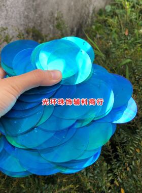 圆形七彩蓝色手工亮片