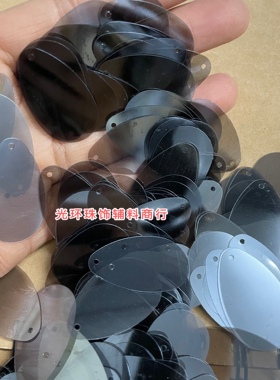 多尺寸油光透明灰色蛋形DIY手工珠片灰黑色椭圆亮片服装辅料饰品