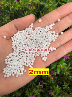 DIY珠子米珠 2mm/3mm/3.6mm乳白色奶油米珠45克 十字绣珠实