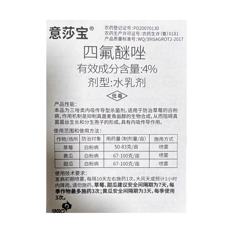 意莎宝4%四氟醚唑草莓白粉病黄瓜甜瓜白粉病杀菌剂农药正品包邮-图0