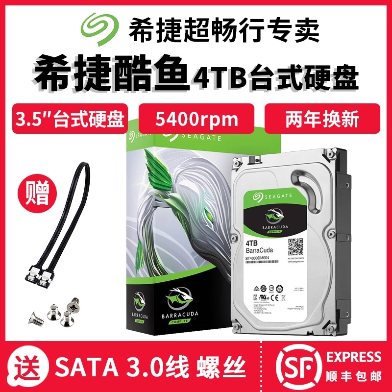 4t 电脑台式机械硬盘可监控 4TB 酷鱼 ST4000DM004 希捷 Seagate 顺丰 顺丰包邮 4t 电脑台式机械硬盘可监控 4TB 酷鱼 ST4000DM004 希捷 Seagate 顺丰 顺丰包邮
