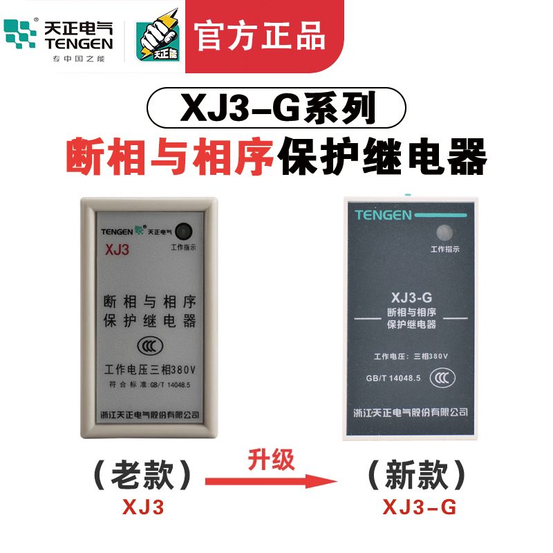 TENGEN天正XJ3-G AC380V断相与相序保护器缺相保护断相保护继电器-图0