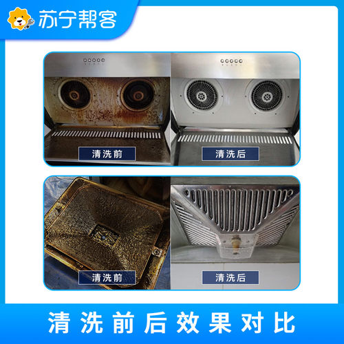 油烟机清洗拆洗服务深度除油污杀菌苏宁帮客上门家电清洗油烟机 - 图0
