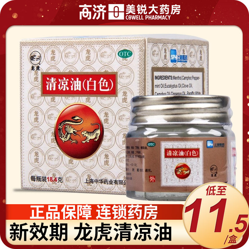 上海龙虎牌清凉油白色18.4g提神醒脑蚊虫叮咬中暑晕车,淘宝优惠券,粉丝福利购,淘宝优惠卷