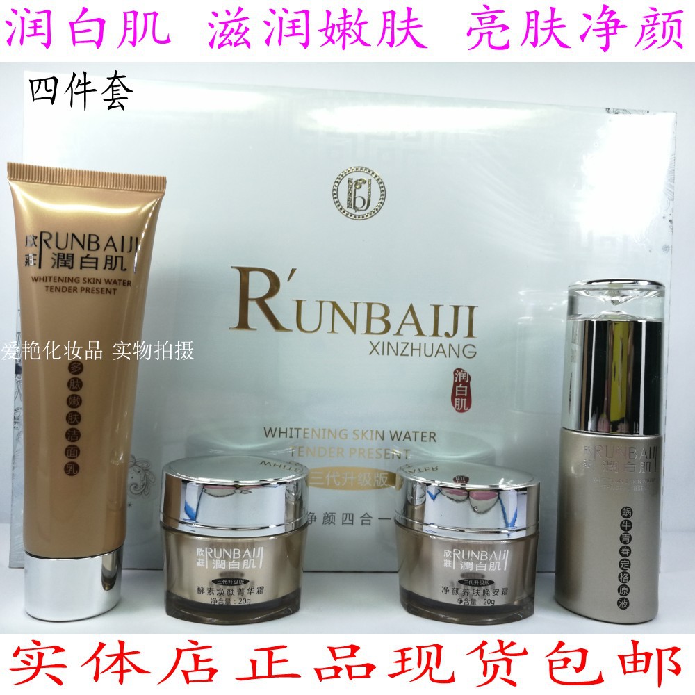 潤白肌四合一四件套裝欣荘升級版第三代亮膚淨顏白裡透紅正化妝品