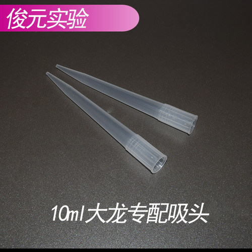 10ml刻度大龙吸头百得枪头 荣泰rainin吸嘴移液器枪头10000ul吸头 - 图2