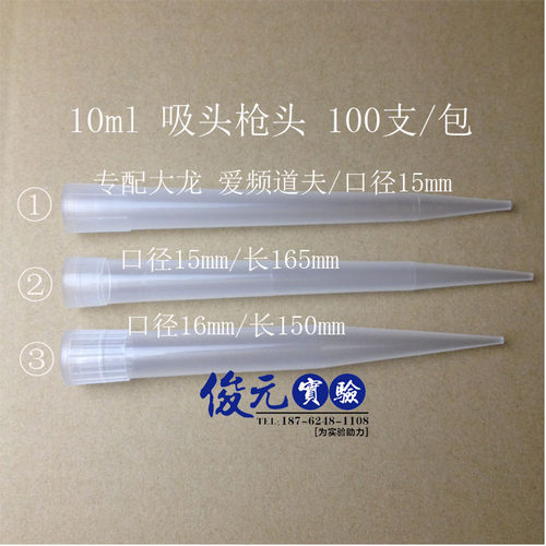 10ml刻度大龙吸头百得枪头 荣泰rainin吸嘴移液器枪头10000ul吸头 - 图1
