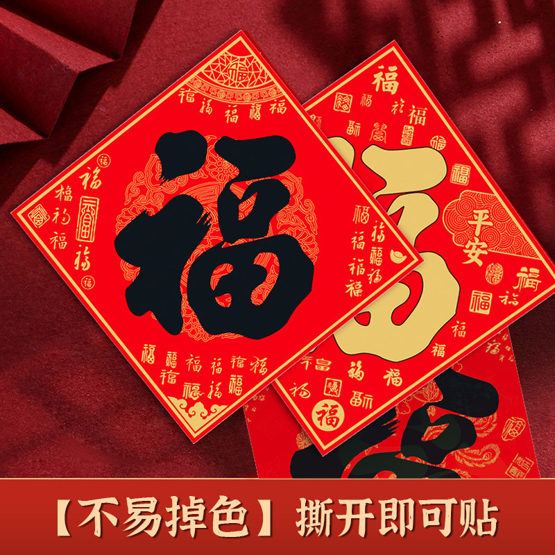 全背胶福字门贴纸不干胶自粘新年春节对联装饰2026马年新款福字帖