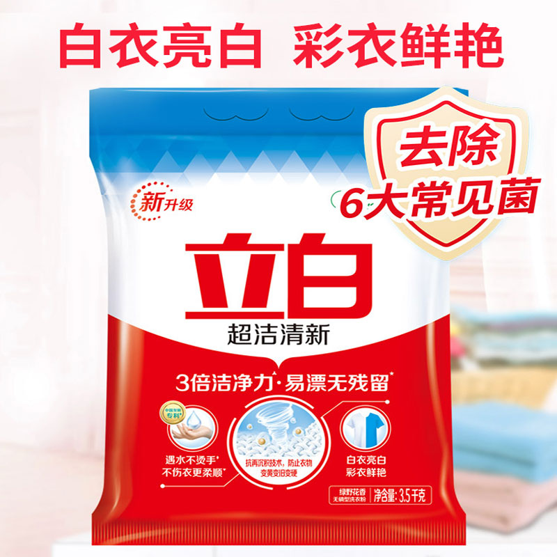 晖黄家居专营店立白超洁清新洗衣粉家庭装去污去渍清香型促销大袋包装包邮3.5kg1