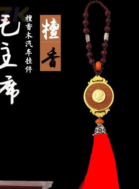 毛主席 檀香木挂件车饰饰品 汽车挂件 立体头像 后视镜挂饰.9