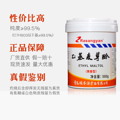 瑞香源乙基麦芽酚食用商用焦香型纯香型香精纯增香粉去腥增香剂 - 图0