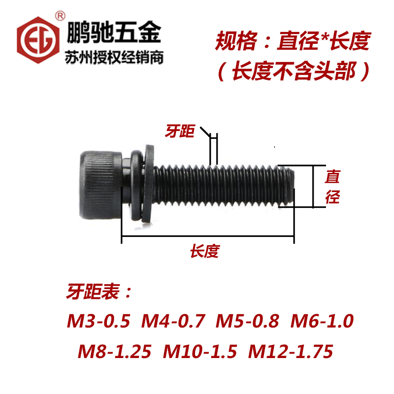 EG鹏驰12.9级内六角螺丝杯头三组合平垫弹垫圆柱头组合螺栓DIN912