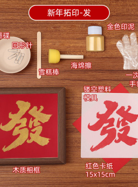 新年春节日拓印diy相框画福字摆台手工文创客厅装饰布置活动礼品