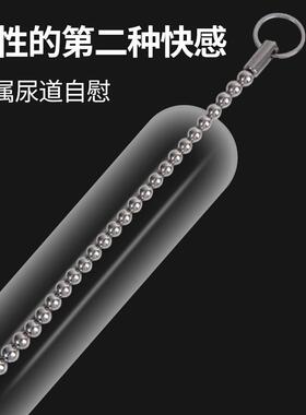 金属马燕拉条水道器男用水道堵 马燕器插器水道扩张放松玩具缓解