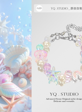YQ.STUDIO|2025新款梦幻海星贝壳多巴胺轻奢显白高级感气质女手链