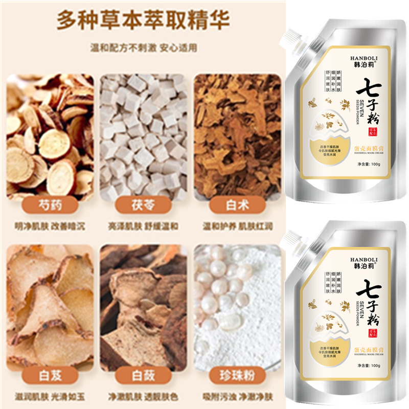 正品七子粉蛋殼面膜膏滋潤補水珍珠粉中藥七子膏軟膜官方旗艦店_貞吉居家日用專營店_洗護清潔劑_衛生巾_紙_香薰