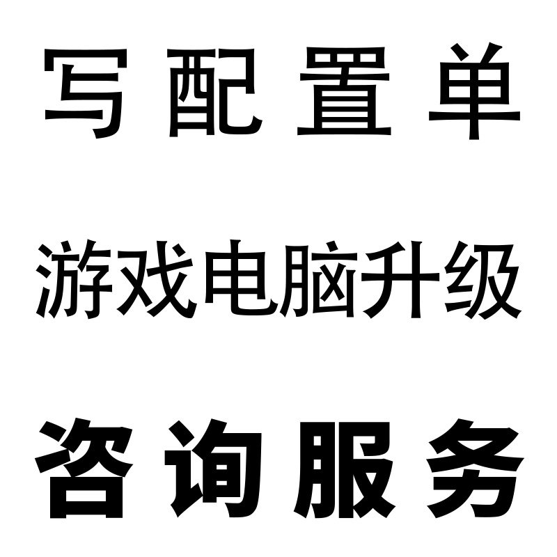 台式电脑升级主机组装写配置单咨询服务维修重装win10diy迷你主机