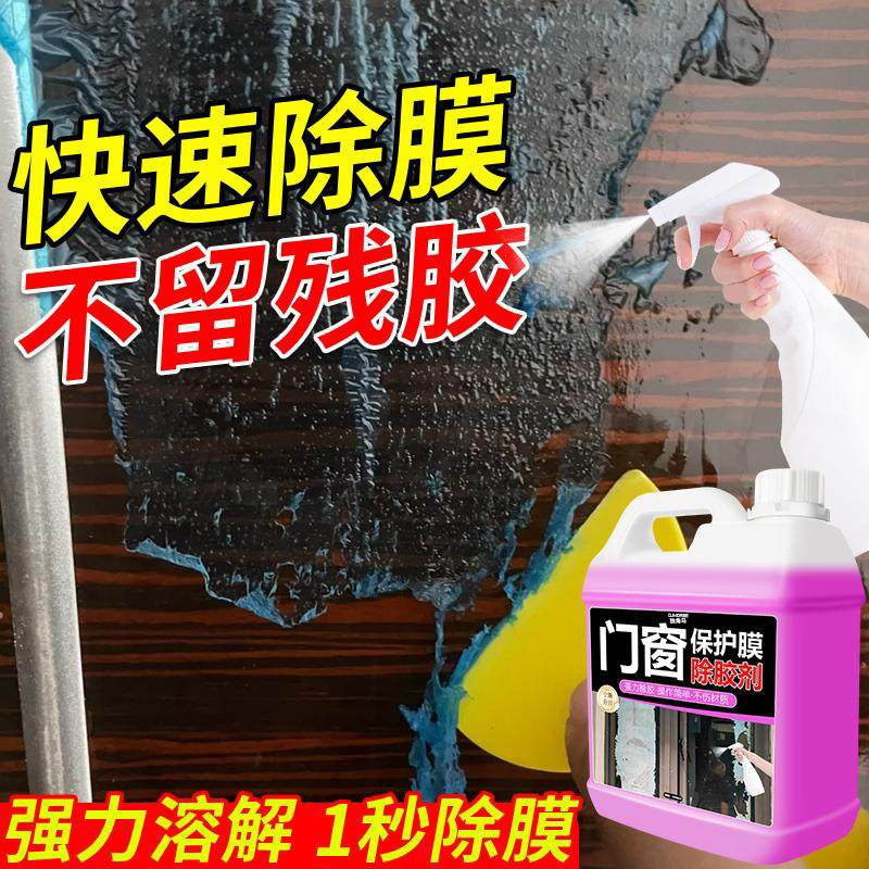 门窗保护膜去除剂强力清洗剂翻新开荒保洁塑钢铝合金窗户去胶清除,淘宝优惠券,粉丝福利购,淘宝优惠卷