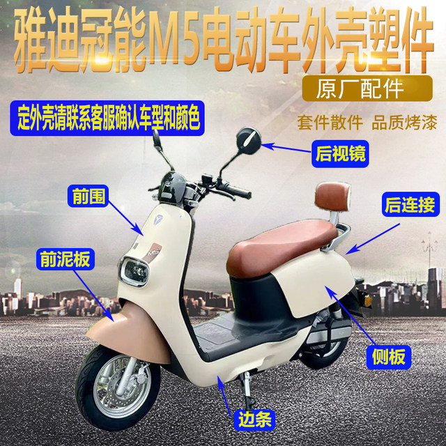 Yadi M5 electric vehicle shell accessories panel clay board