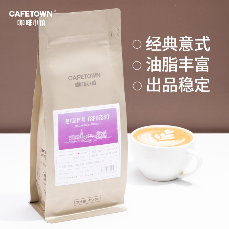 Cafetown咖啡小镇意式咖啡豆意式特浓缩拼配品醇1号现磨黑咖啡粉 - 图0