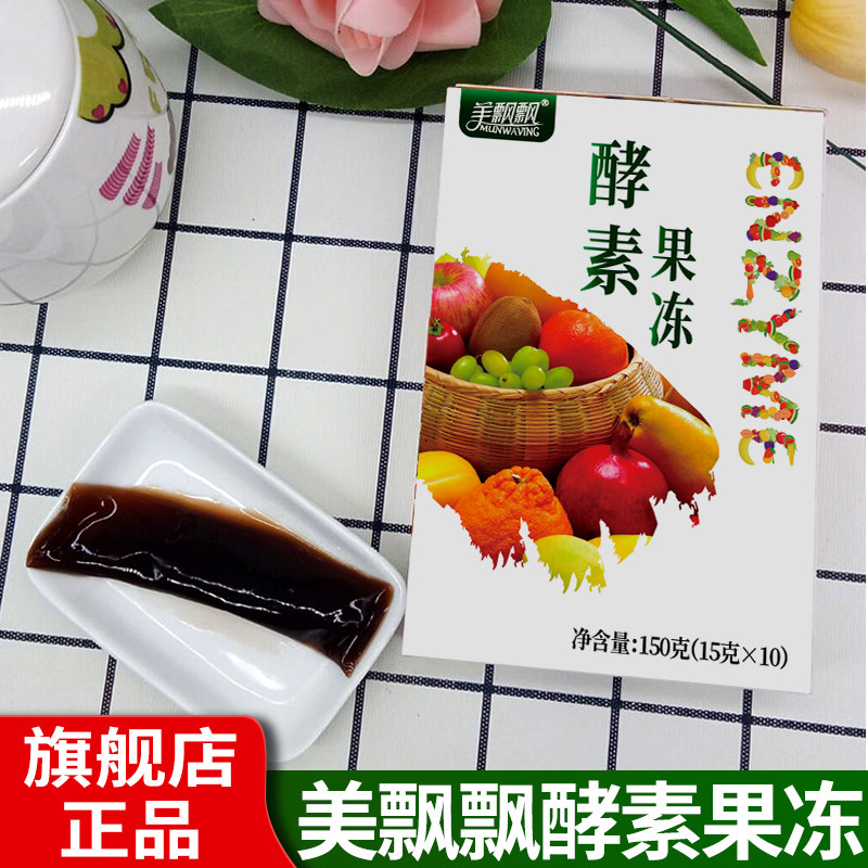 酵素果冻正品效素嗨吃果网红果冻条 munwaving美飘飘果冻/布丁