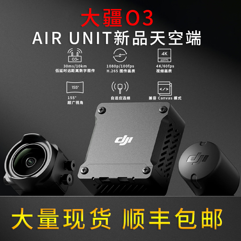 现货新品 DJI大疆O3天空端 高清数字图传DJI O3 Air Unit 眼镜3代