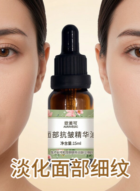 欧美可面部抗皱精华油15ml紧致抗皱淡化细纹印度阿育吠陀精油