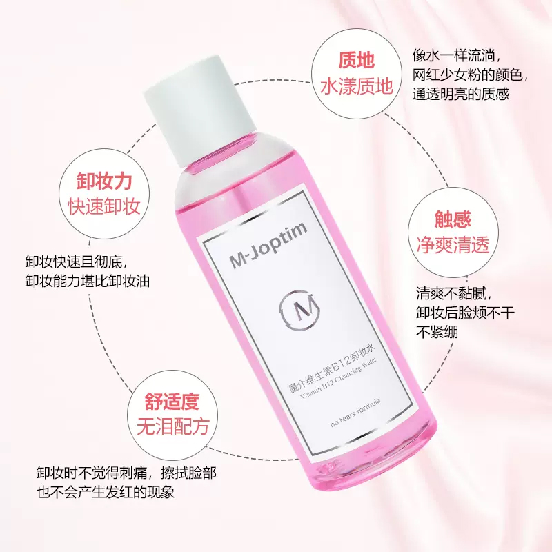 魔介维生素B12卸妆水250ml - 图0