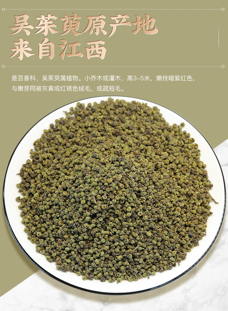 江西中花吴茱萸中药材正品吴茱臾吴茱萸粉足贴涌泉穴贴吴萸吴芋 - 图0