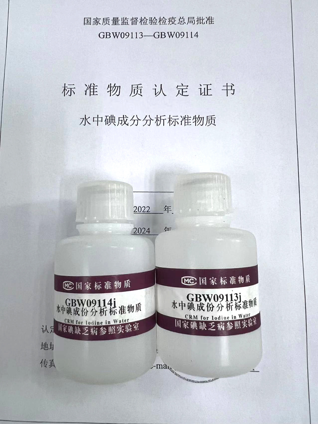 盐碘国家标准物质碘缺乏实验室食盐中碘标准品尿碘水碘疾控质控品_虎窝淘