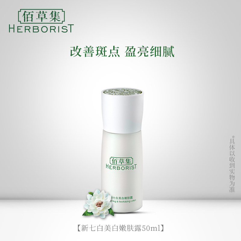 佰草集新七白润泽护肤美白嫩肤露 雅斯爱贝美妆馆乳液/面霜