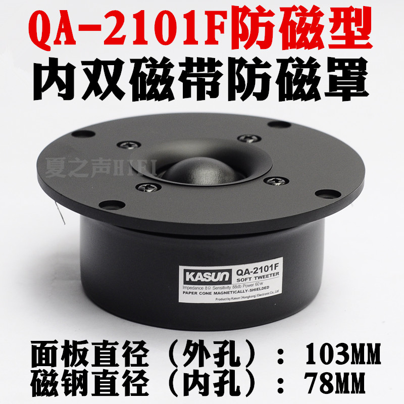 【佳讯扬声器专卖店】QA-2101F絲膜球顶防磁4寸高音喇叭全新正品 - 图1