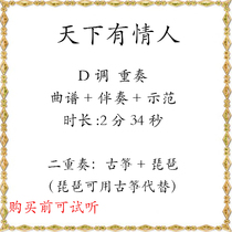 The world has lovers guzheng D Tune Pipa Guzheng Duo Quintet Accompaniment Demonstration of the Divine Sculptor