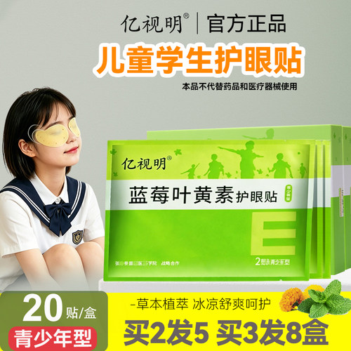 亿视明蓝莓叶黄素护眼贴学生儿童青少年眼膜贴润目贴冷敷贴眼睛贴 - 图2