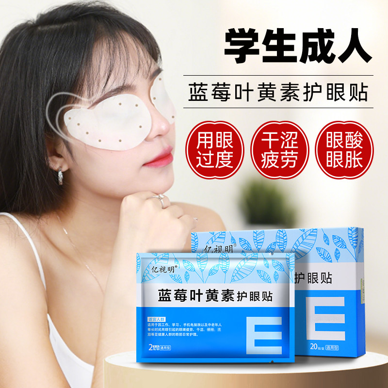 亿视明蓝莓叶黄素护眼贴学生成人老人疲劳干涩舒缓润眼冰凉冷敷贴,淘宝优惠券,粉丝福利购,淘宝优惠卷