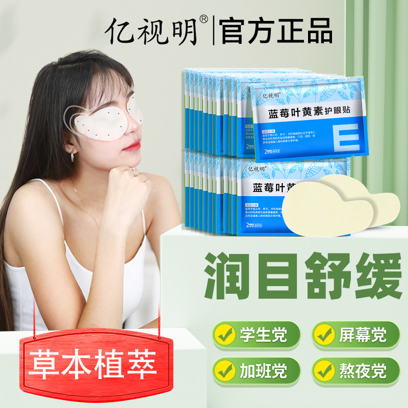 亿视明蓝莓叶黄素护眼贴学生成人老人疲劳干涩舒缓润眼冰凉冷敷贴,淘宝优惠券,粉丝福利购,淘宝优惠卷