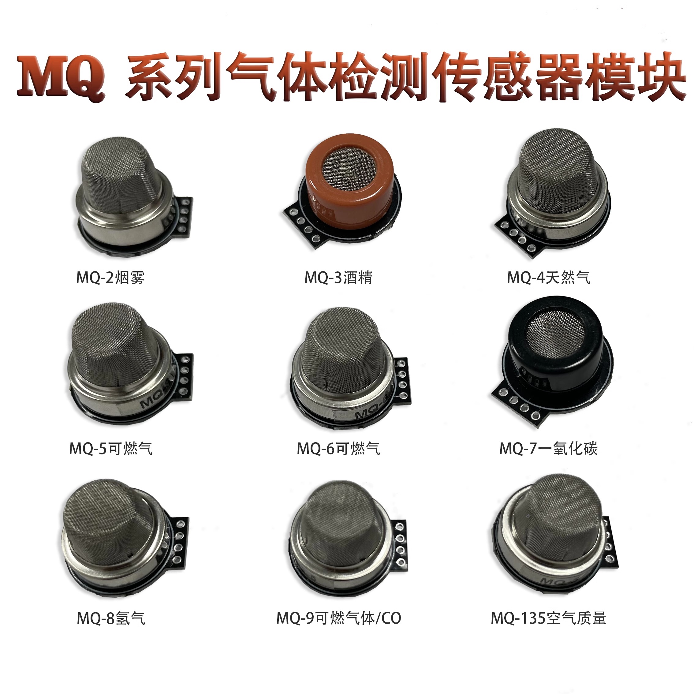 迷你型烟雾传感器模块MQ-2/3/4/5/6/7/8/9/MQ135酒精可燃气体检测