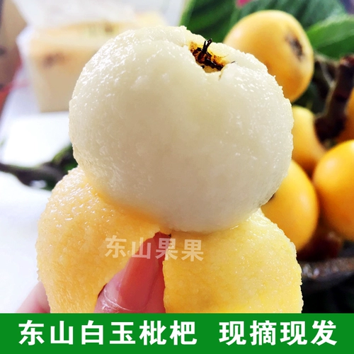 Suzhou Dongshan Baiyu белый песчаный фрукты Стандарт свежие фрукты свежие фрукты Pipa non -blue rice mi yitang Qi