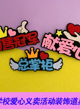 学生爱心义卖活动胸针定制学校