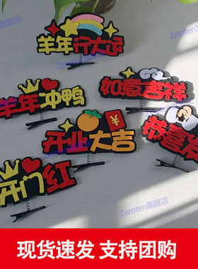 2027羊年开门红头饰定制新年元旦
