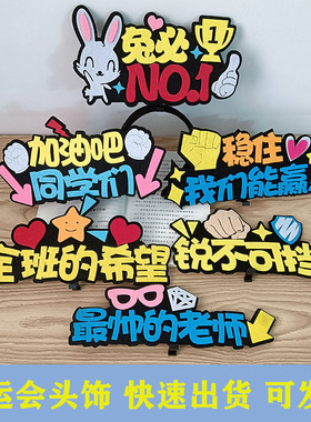 运动会入场发箍定制公司团建头戴