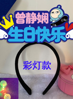 生日周岁发箍定制发光创意可爱
