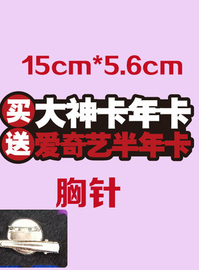 买送大神卡年卡爱奇艺半年卡发饰