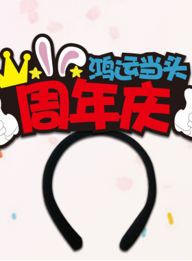 周年庆开业头箍文字来图发夹定制