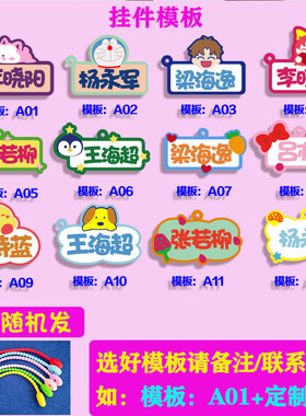 名字定制挂件学生书包姓名无纺布